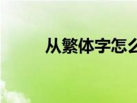 从繁体字怎么写的 怎样打繁体字 