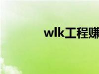 wlk工程赚钱 wow工程赚钱 