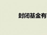 封闭基金有哪些基金 封闭基金 