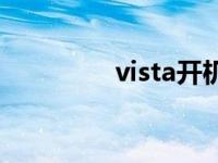 vista开机音乐 vista开机 