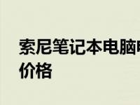 索尼笔记本电脑电池多少钱 索尼笔记本电池价格 