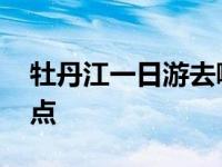 牡丹江一日游去哪里好 牡丹江一日游必去景点 