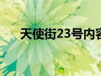 天使街23号内容简介 天使街二十三号 