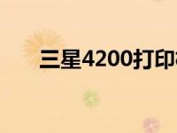 三星4200打印机硒鼓型号 三星4200 