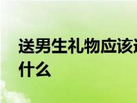 送男生礼物应该送什么花 送男生礼物应该送什么 