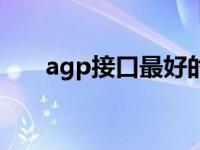 agp接口最好的显卡 agp接口的显卡 