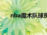 nba魔术队球员名单 魔术队球员名单 