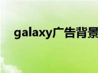 galaxy广告背景音乐 三星广告背景音乐 