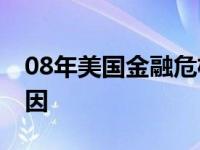 08年美国金融危机的原因 美国金融危机的原因 