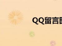 QQ留言图片 qq留言图片 