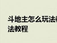 斗地主怎么玩法教程新手视频 斗地主怎么玩法教程 