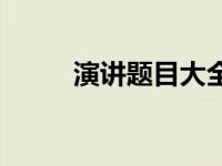 演讲题目大全简短 演讲题目大全 