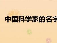 中国科学家的名字10个 中国科学家的名字 