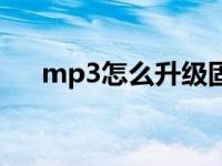 mp3怎么升级固件升级 mp3固件升级 