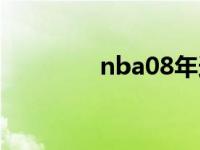 nba08年选秀顺位 nba08 