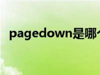 pagedown是哪个键位 pagedown是哪个键 