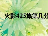 火影425集第几分钟宣布的忍界大战 火影425 