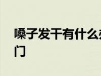 嗓子发干有什么办法缓解 治疗嗓子发干小窍门 