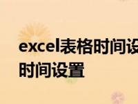 excel表格时间设置滑动怎么设置 excel表格时间设置 