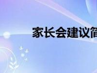 家长会建议简短精辟 家长会建议 