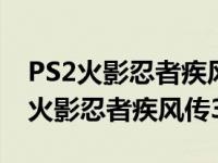 PS2火影忍者疾风传究极觉醒2地图传送 ps2火影忍者疾风传3 