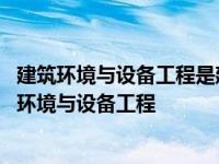 建筑环境与设备工程是建筑中高新技术的集中地带之一 建筑环境与设备工程 