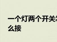 一个灯两个开关怎么接法 一个灯两个开关怎么接 