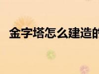 金字塔怎么建造的文字 金字塔怎么建造的 