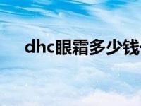 dhc眼霜多少钱一支 dhc紧致焕肤眼霜 