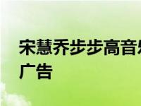 宋慧乔步步高音乐手机广告 步步高音乐手机广告 