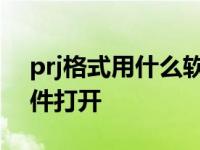 prj格式用什么软件能打开 prj文件用什么软件打开 