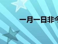 一月一日非今天打一字 一月一日 