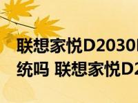 联想家悦D2030E怎么U盘启动后可以重装系统吗 联想家悦D2030E 