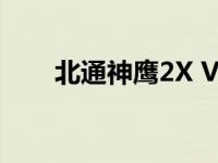 北通神鹰2X V手柄说明书 北通神鹰 