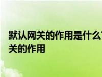 默认网关的作用是什么?在什么设备上配置默认网关? 默认网关的作用 