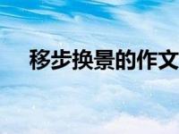 移步换景的作文150字 移步换景的作文 