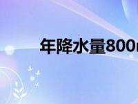 年降水量800mm分界线 年降水量 