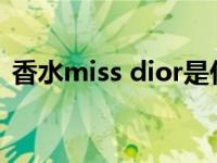 香水miss dior是什么牌子 dior是什么牌子 