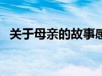 关于母亲的故事感人催泪 关于母亲的故事 