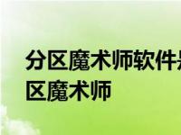 分区魔术师软件是一款硬盘分区工具对吗 分区魔术师 