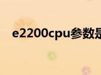 e2200cpu参数是哪年的 e2200cpu参数 