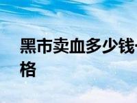 黑市卖血多少钱一毫升 黑市卖血400毫升价格 