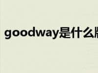 goodway是什么牌子 gateway是什么牌子 