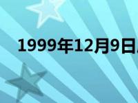 1999年12月9日属什么 1999年12月9日 