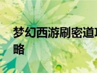 梦幻西游刷密道攻略大全 梦幻西游刷密道攻略 