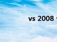 vs 2008 vs2008视频教程 