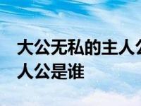 大公无私的主人公是谁的 答案 大公无私的主人公是谁 