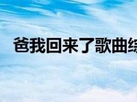 爸我回来了歌曲综艺节目 爸我回来了歌曲 