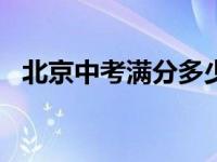 北京中考满分多少分2024 北京中考满分多少 