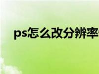 ps怎么改分辨率快捷键 ps怎么改分辨率 